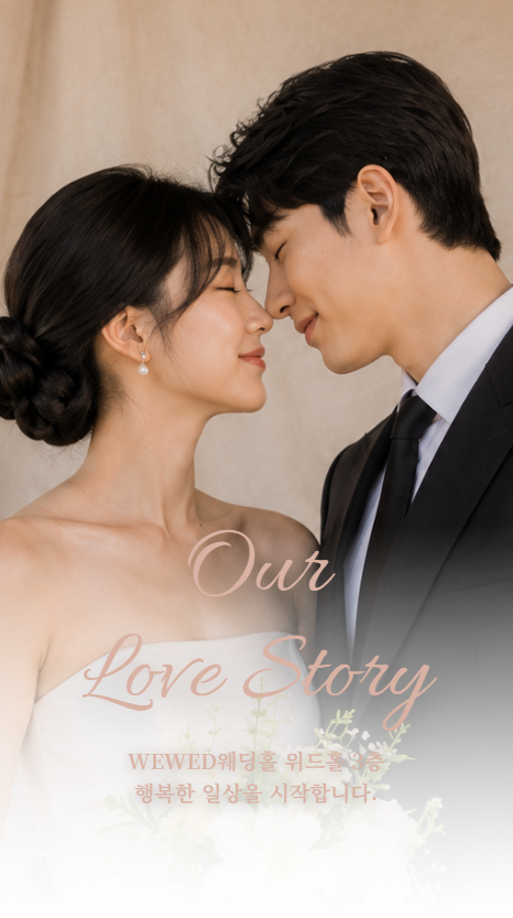 WEWED Our Love Story 대표 스타일