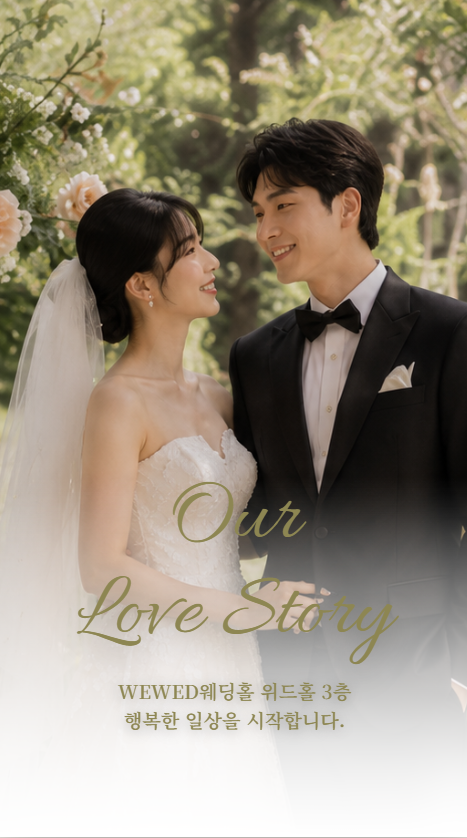 WEWED Our Love Story 감성 스타일