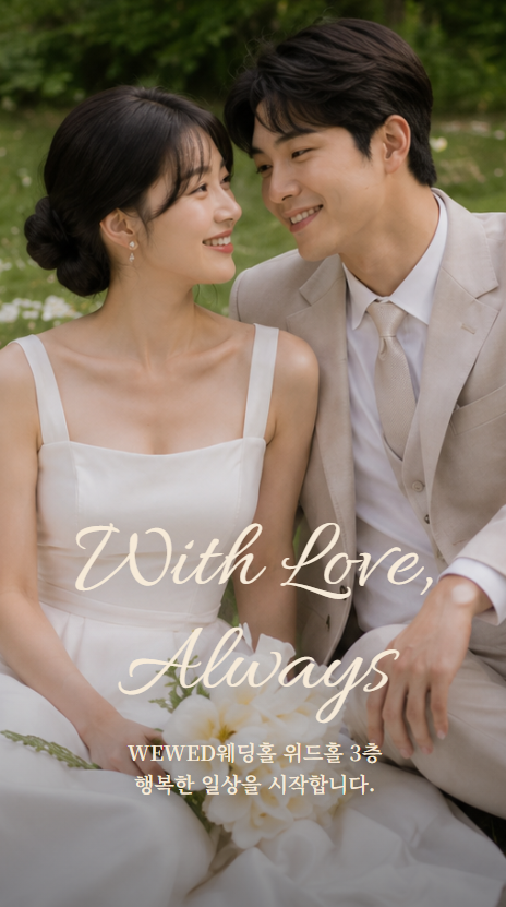 WEWED With Love Always 야경 스타일
